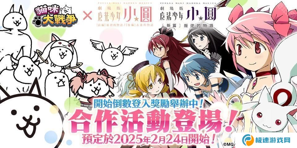 《猫咪大战争》×《剧场版 魔法少女☆小圆》释出合作活动预告 和魔法少女们一起奋战