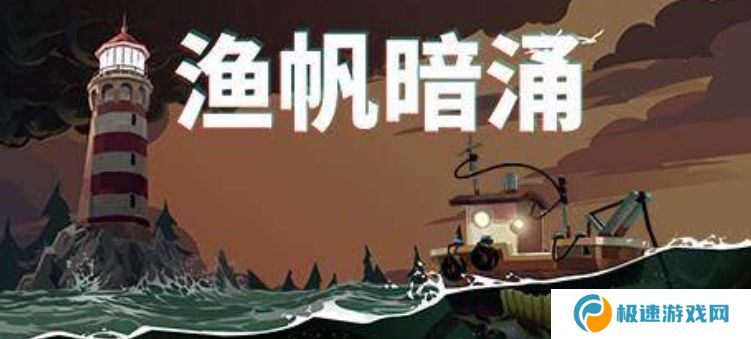 渔帆暗涌史低价格值得入手吗 渔帆暗涌玩法介绍攻略