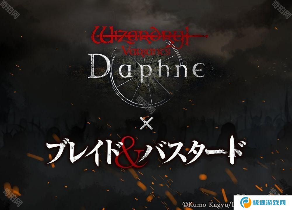 《巫术 Variants Daphne》×《BLADE BASTARD》联动活动 3 月下旬展开