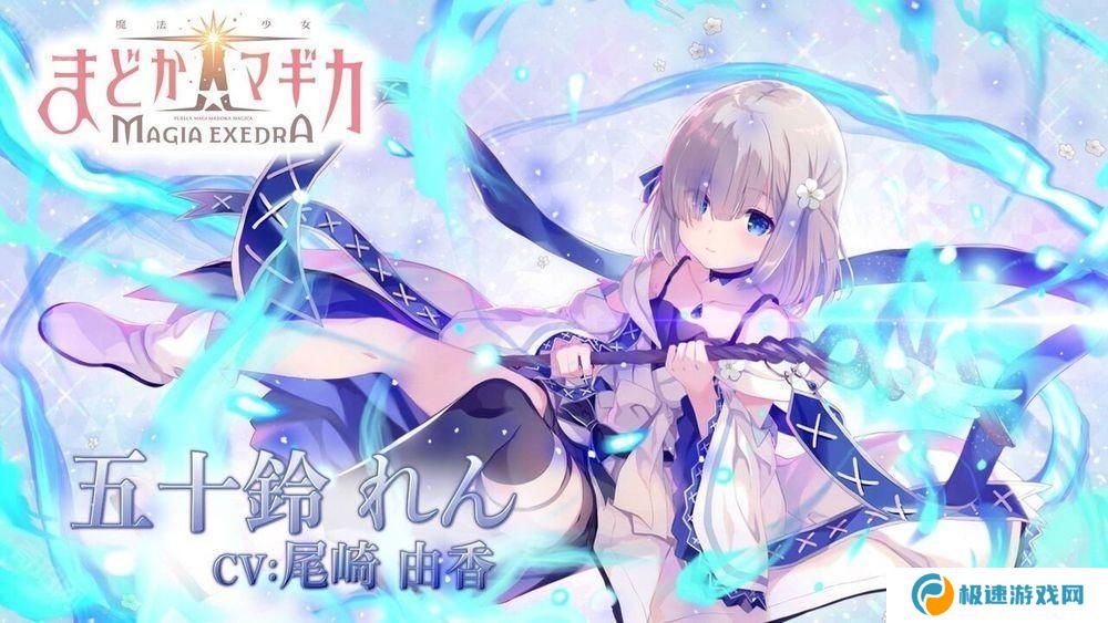 《魔法少女小圆 Magia Exedra》释出「五十铃怜」角色宣传影片 事前预约达 60 万