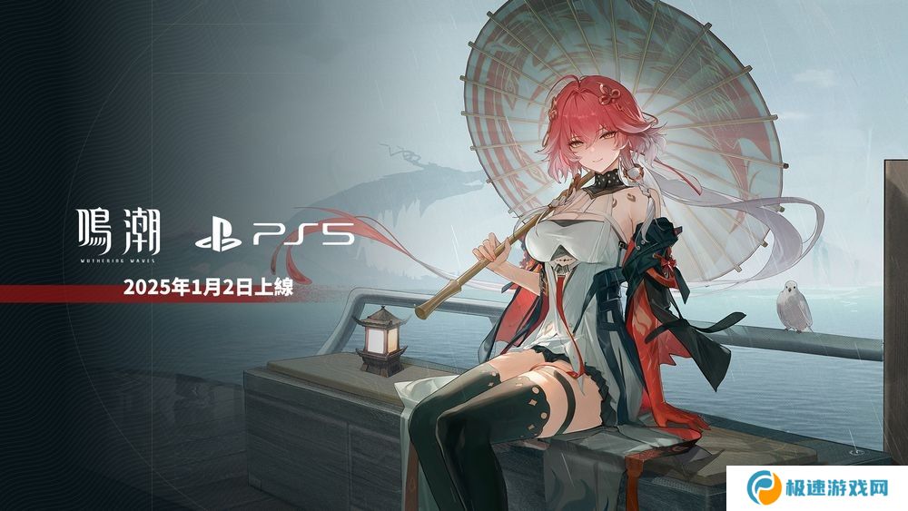 《鸣潮》PS5版宣布2025年1月2日将与 2.0 版本同步上线