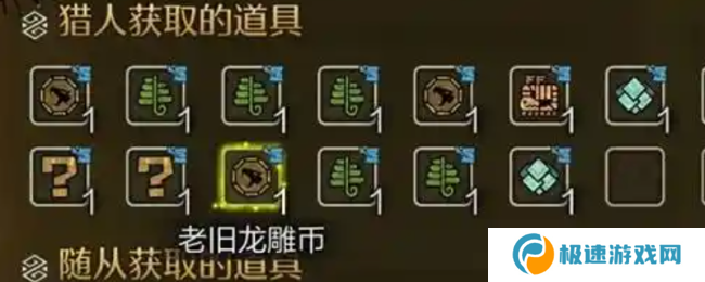 《怪物猎人：荒野》收集老旧龙雕币技巧介绍