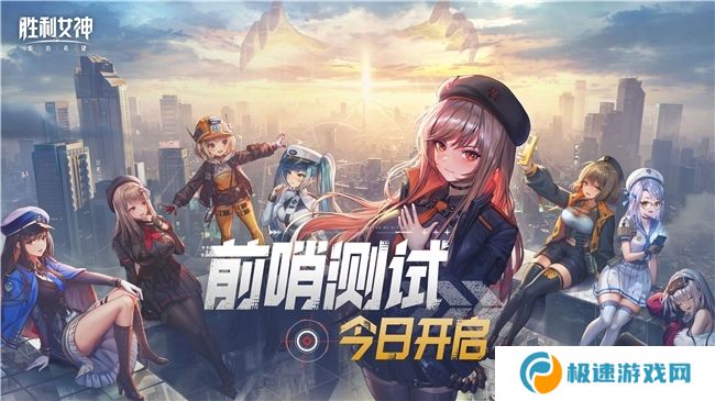 《胜利女神：新的希望》前哨测试正式启动，与美少女携手拯救人类！