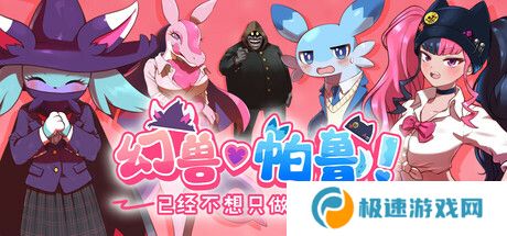 《幻兽帕鲁》新作“已经不想只做朋友了”上架 Steam，定位恋爱模拟游戏