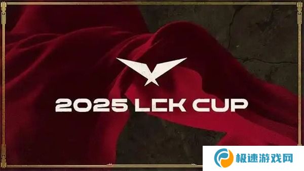 2025英雄联盟LCK季前赛赛制介绍-2025英雄联盟LCK季前赛赛制是什么