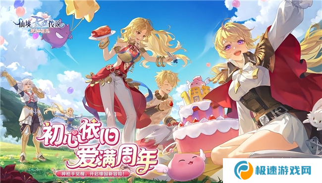 《仙境传说：爱如初见》“一周年庆典”开幕，致那些年我们追过的波利与青春！