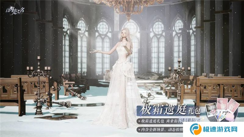 以闪亮之名极霜遗庭外观礼包11月13日正式发售