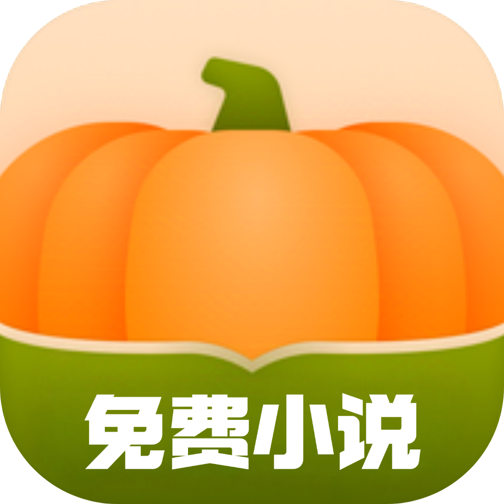 南瓜免费小说app去广告版