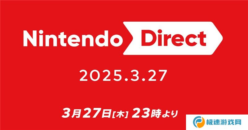 2025 年 3 月27日任天堂直面会上宣布的游戏总汇