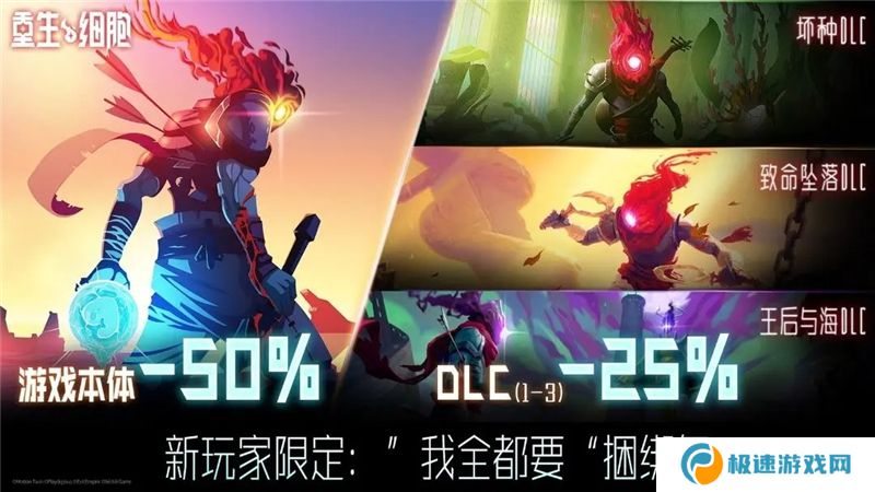 重生细胞超级捆绑包售价33元 包含本体和3个DLC