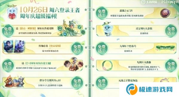 王者荣耀2024九周年活动10月26日全面开启 登录即可领取丰厚福利
