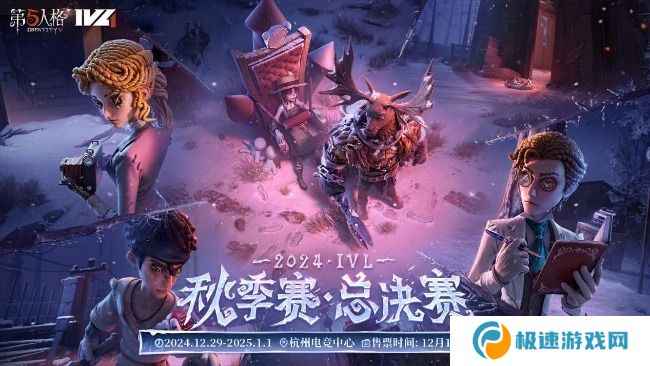 第五人格2024IVL秋季赛总决赛赛程表