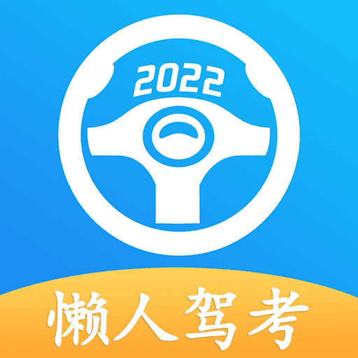 懒人驾考破解版2023