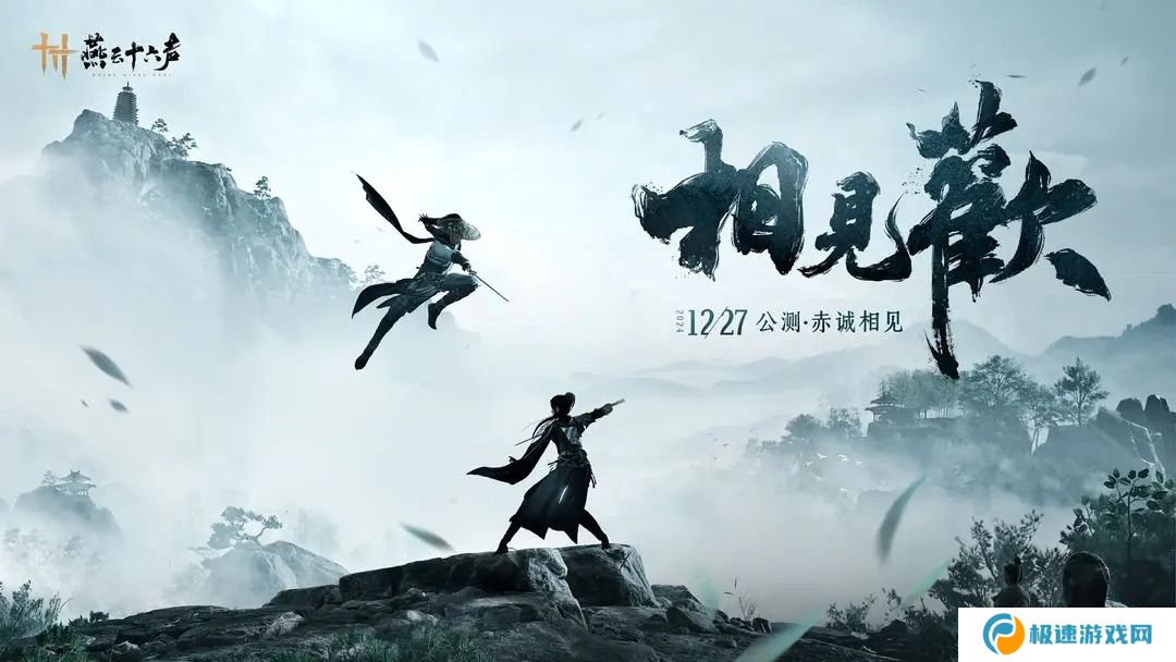 燕云十六声PC公测12月27日正式开启