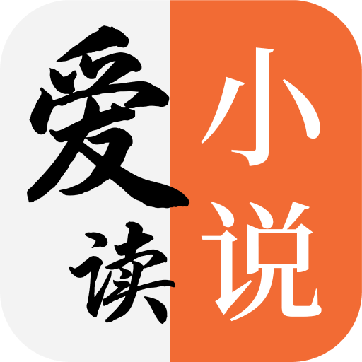 爱读小说app最新版