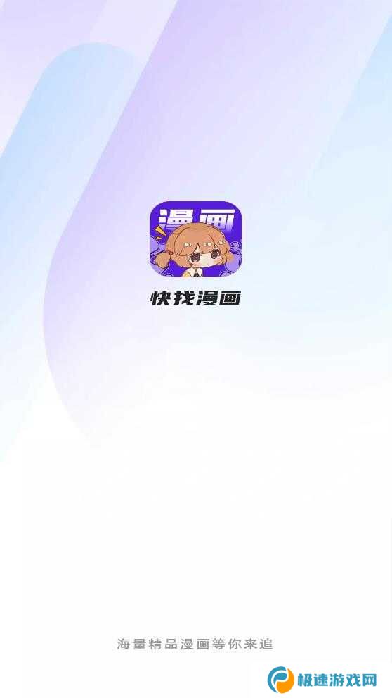 快找漫画去广告