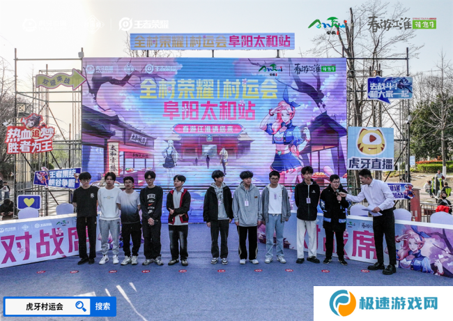 春游江淮绽樱潮，虎牙王者荣耀村运会阜阳太和站探索乡村振兴“电竞+”路径