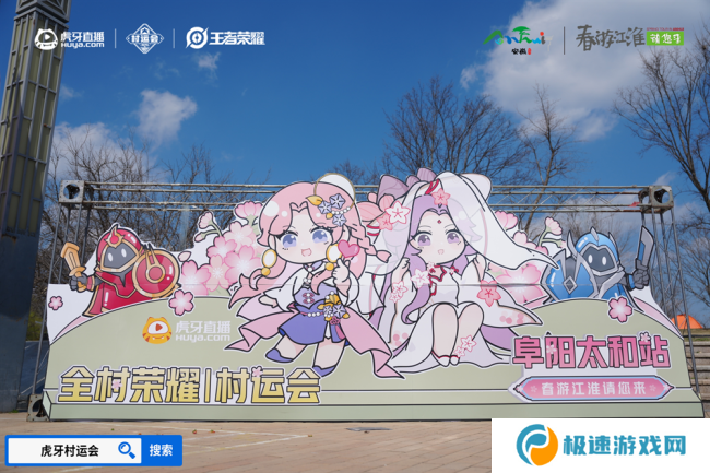 春游江淮绽樱潮，虎牙王者荣耀村运会阜阳太和站探索乡村振兴“电竞+”路径
