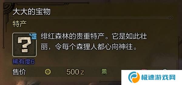怪物猎人荒野稀有特产怎么获得    稀有特产获取方法盘点图片7