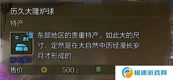 怪物猎人荒野稀有特产怎么获得    稀有特产获取方法盘点图片11