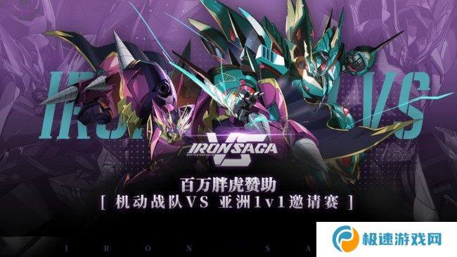 百万胖虎赞助《机动战队VS》首届线上1v1亚洲邀请赛开幕！