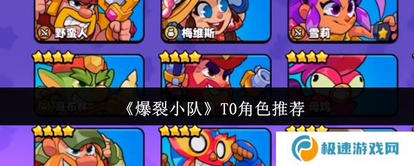 爆裂小队角色数值介绍大全    角色强度排名及推荐图片1