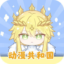 动漫共和国app去广告版