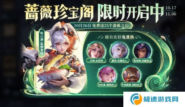 王者荣耀九周年蔷薇珍宝阁活动即将开始 登录游戏领丰厚福利