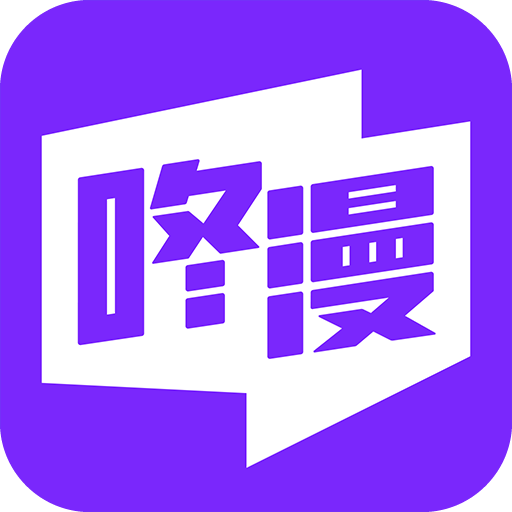咚漫漫画破解版ios下载