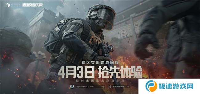 暗区突围端游国服定档4月，给射击玩家来点真刺激！