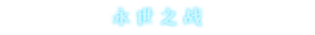 《永不落败》游戏特色内容介绍