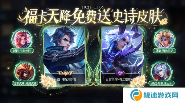 王者荣耀福卡天降活动开启 参与活动有机会获得史诗皮肤