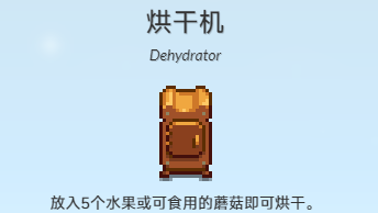《星露谷物语》烘干机配方获得方法介绍