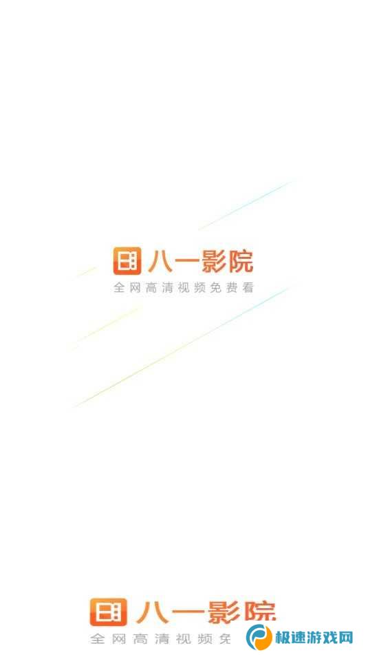 八一影院正版免费下载