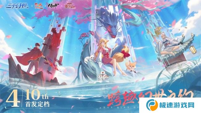 《三千幻世》4.10 震撼公测，开启国漫像素新纪元