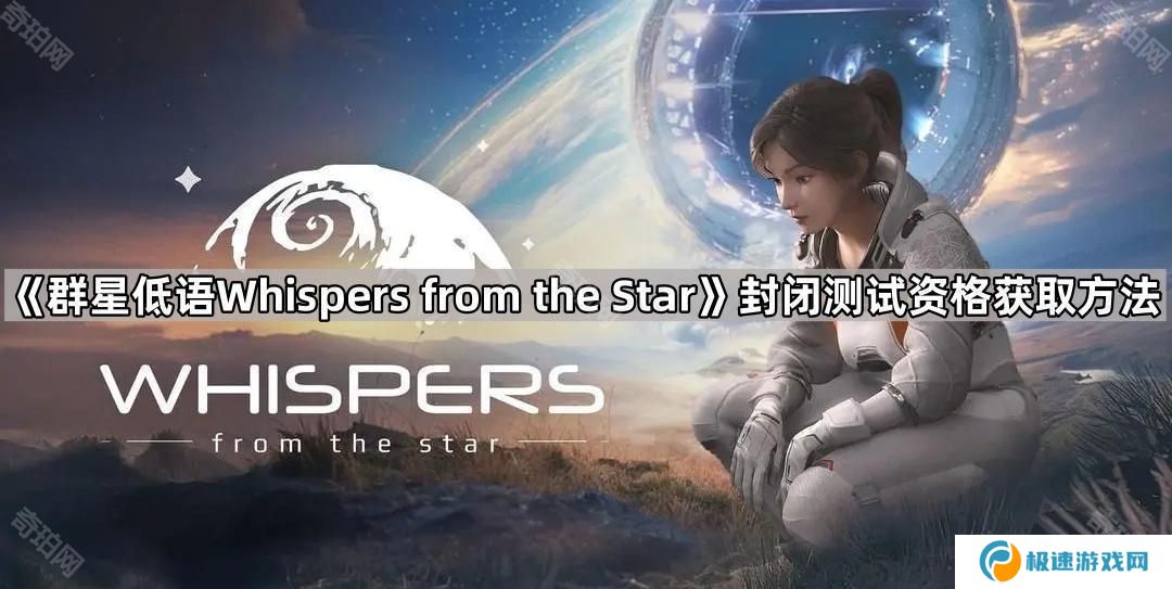 群星低语测试资格怎么获得-Whispers from the Star封闭测试资格获取方法