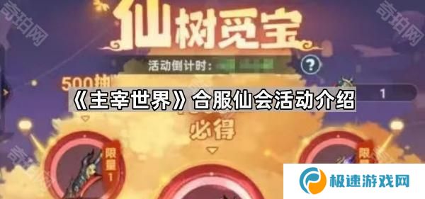 主宰世界合服仙会怎么玩-合服仙会活动介绍