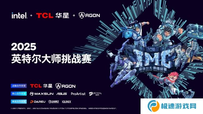 全民电竞新时代：2025 IMC英特尔大师挑战赛引领电竞狂潮