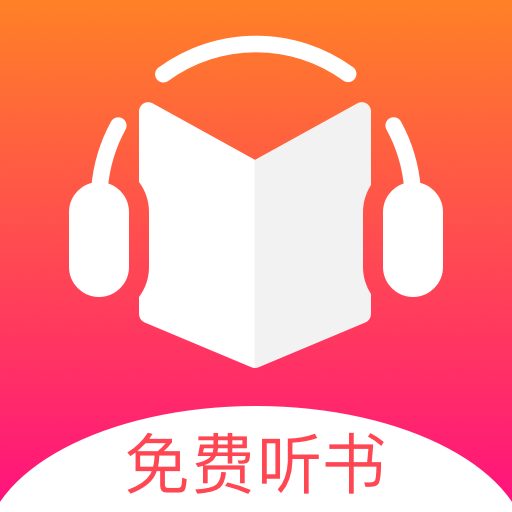 免费听书王安卓免费版