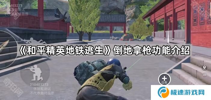 和平精英地铁逃生倒地拿什么枪好-倒地拿枪功能介绍