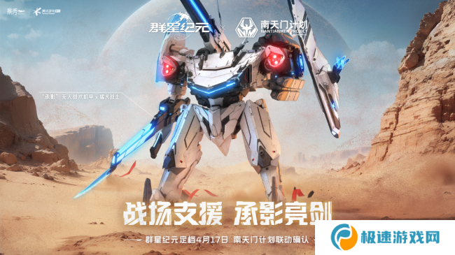联动南天门计划  中式科幻新游《群星纪元》公测定档 