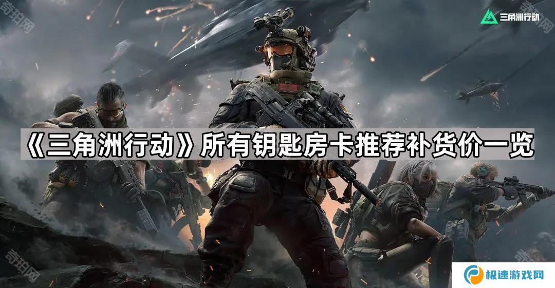 三角洲行动所有房卡补货价汇总-所有钥匙房卡推荐补货价一览