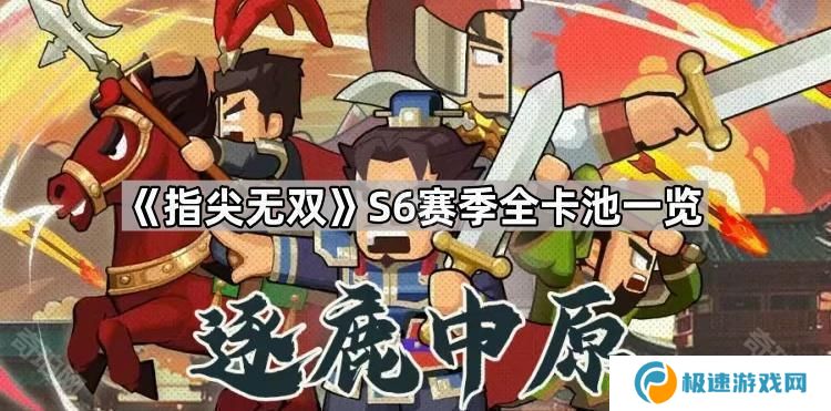 指尖无双S6卡池有哪些-S6赛季全卡池一览