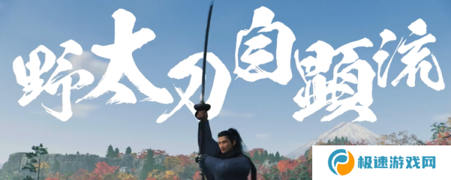 《浪人崛起》适合新手的太刀流派推荐