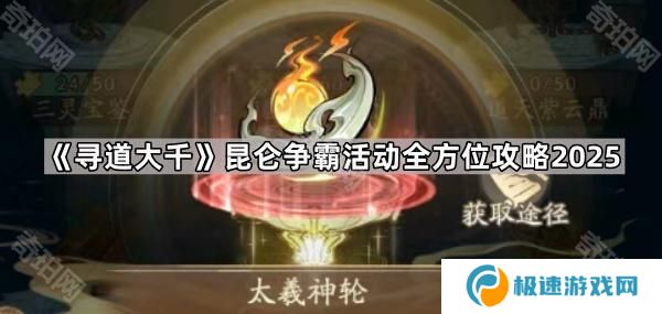 寻道大千昆仑争霸活动怎么玩2025-昆仑争霸活动全方位攻略2025