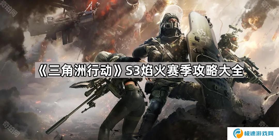 三角洲行动S3赛季攻略汇总-S3焰火赛季攻略大全