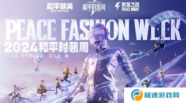 和平精英2024大规模返场即将开放 潮流时装周同步开启