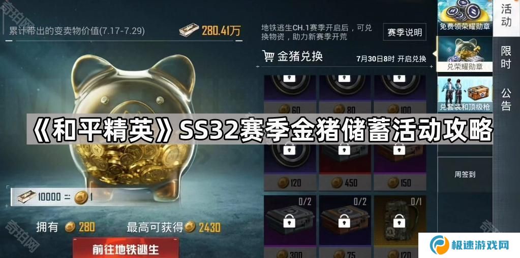 和平精英SS32金猪储蓄活动怎么玩-SS32赛季金猪储蓄活动攻略