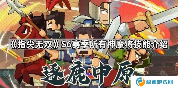 指尖无双S6神魔将有什么技能-S6赛季所有神魔将技能介绍