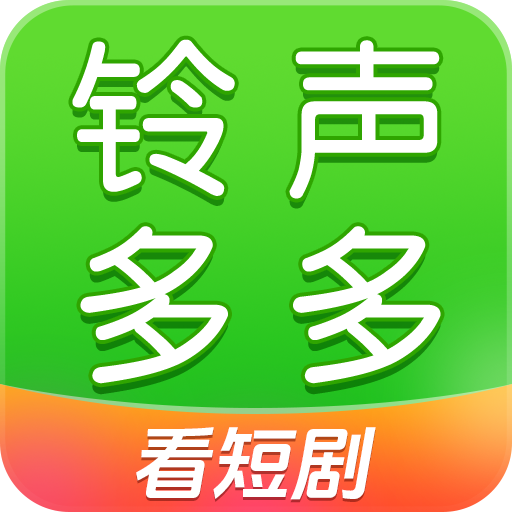 铃声多多下载